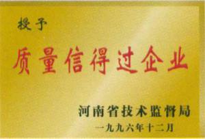 質(zhì)量信得過企業(yè)
